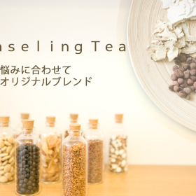 カウンセリングティー - 画像 (2)